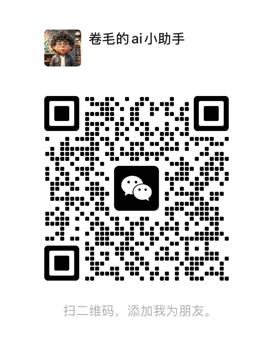 卷毛的 ai 小助手 微信二维码